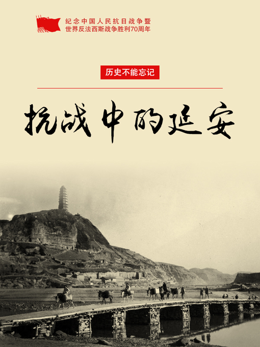 Cover image for 抗战中的延安